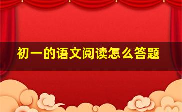 初一的语文阅读怎么答题