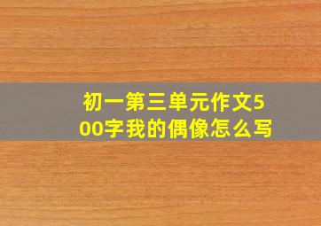 初一第三单元作文500字我的偶像怎么写