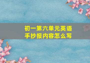 初一第六单元英语手抄报内容怎么写