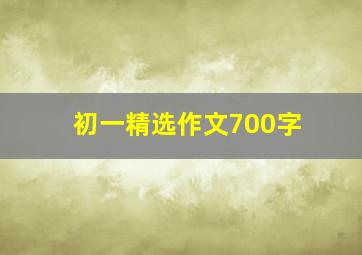 初一精选作文700字