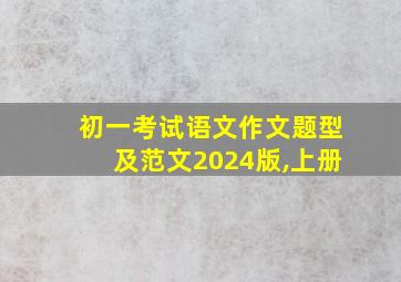 初一考试语文作文题型及范文2024版,上册