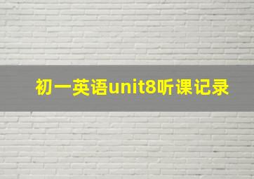 初一英语unit8听课记录