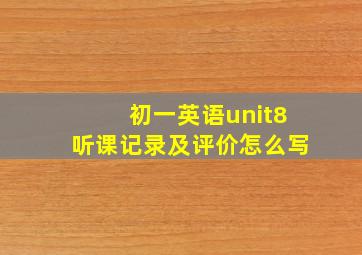 初一英语unit8听课记录及评价怎么写