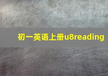 初一英语上册u8reading