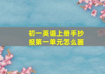 初一英语上册手抄报第一单元怎么画