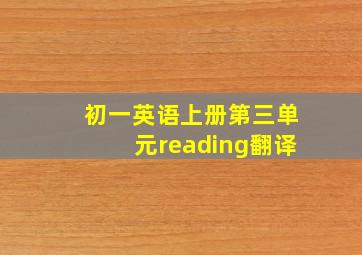 初一英语上册第三单元reading翻译