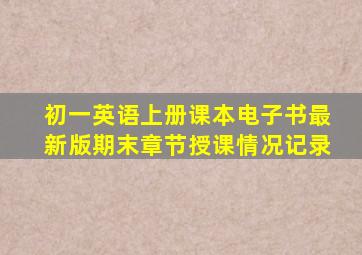 初一英语上册课本电子书最新版期末章节授课情况记录