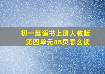 初一英语书上册人教版第四单元48页怎么读