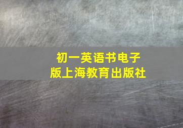 初一英语书电子版上海教育出版社