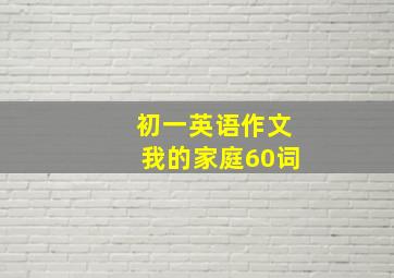 初一英语作文我的家庭60词