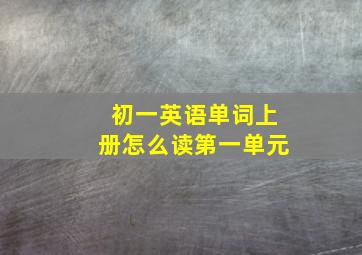 初一英语单词上册怎么读第一单元