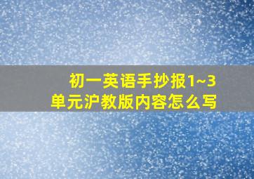 初一英语手抄报1~3单元沪教版内容怎么写