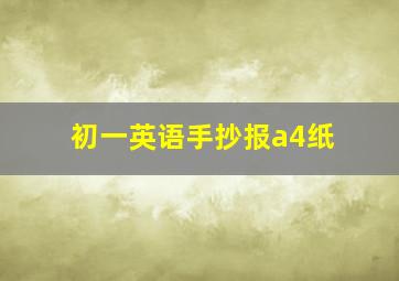 初一英语手抄报a4纸