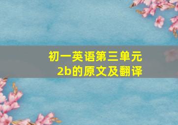 初一英语第三单元2b的原文及翻译