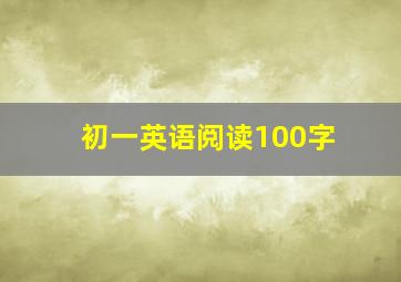 初一英语阅读100字