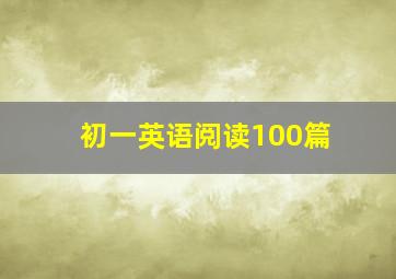 初一英语阅读100篇