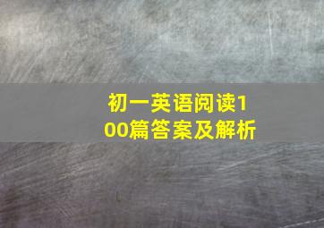 初一英语阅读100篇答案及解析