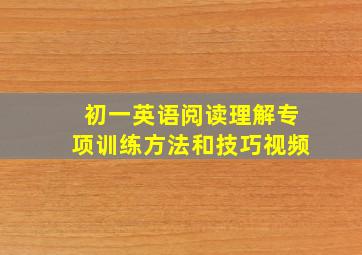 初一英语阅读理解专项训练方法和技巧视频