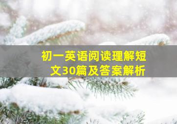 初一英语阅读理解短文30篇及答案解析