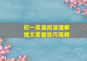 初一英语阅读理解短文答题技巧视频