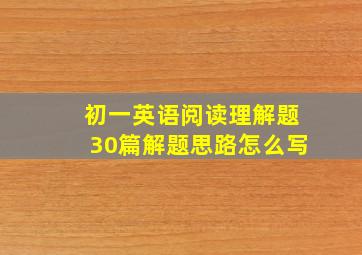 初一英语阅读理解题30篇解题思路怎么写