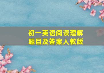 初一英语阅读理解题目及答案人教版