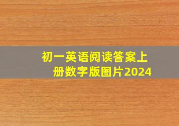 初一英语阅读答案上册数字版图片2024