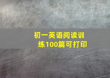 初一英语阅读训练100篇可打印