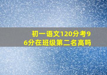 初一语文120分考96分在班级第二名高吗