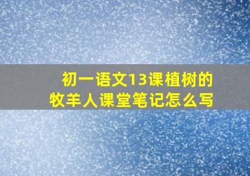 初一语文13课植树的牧羊人课堂笔记怎么写