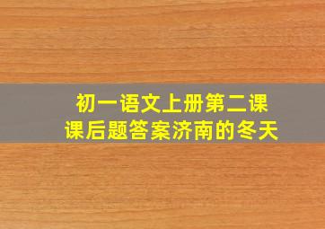 初一语文上册第二课课后题答案济南的冬天