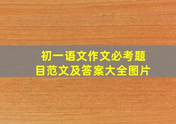 初一语文作文必考题目范文及答案大全图片