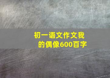 初一语文作文我的偶像600百字