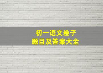 初一语文卷子题目及答案大全