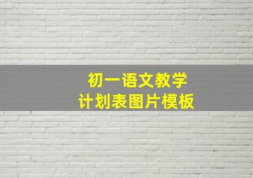 初一语文教学计划表图片模板