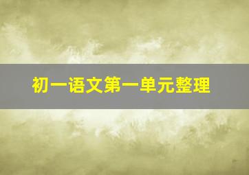 初一语文第一单元整理