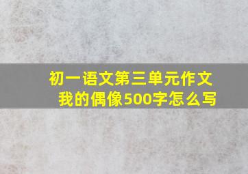 初一语文第三单元作文我的偶像500字怎么写