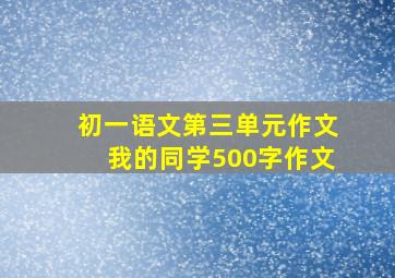 初一语文第三单元作文我的同学500字作文