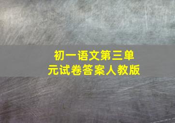 初一语文第三单元试卷答案人教版