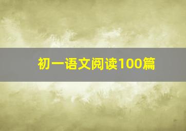 初一语文阅读100篇