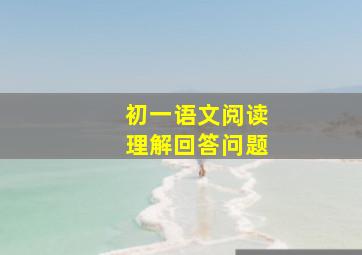 初一语文阅读理解回答问题