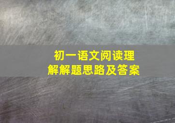 初一语文阅读理解解题思路及答案