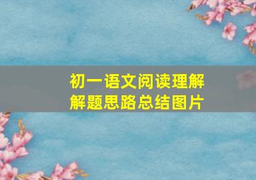 初一语文阅读理解解题思路总结图片