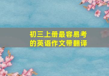 初三上册最容易考的英语作文带翻译