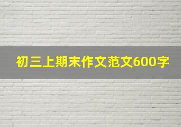 初三上期末作文范文600字