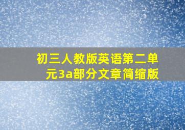 初三人教版英语第二单元3a部分文章简缩版