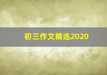 初三作文精选2020