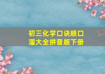 初三化学口诀顺口溜大全拼音版下册