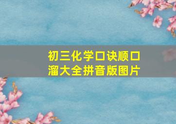 初三化学口诀顺口溜大全拼音版图片