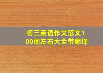 初三英语作文范文100词左右大全带翻译